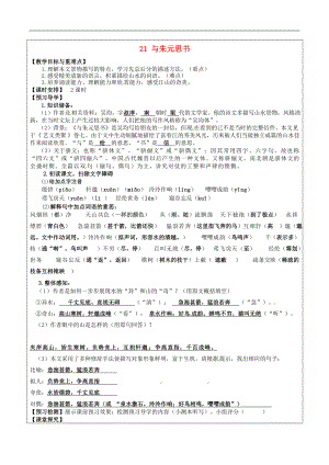 福建省廈門市內(nèi)厝中學(xué)2017-2018年八年級(jí)語(yǔ)文下冊(cè)《21 與朱元思書》教學(xué)案 新人教版