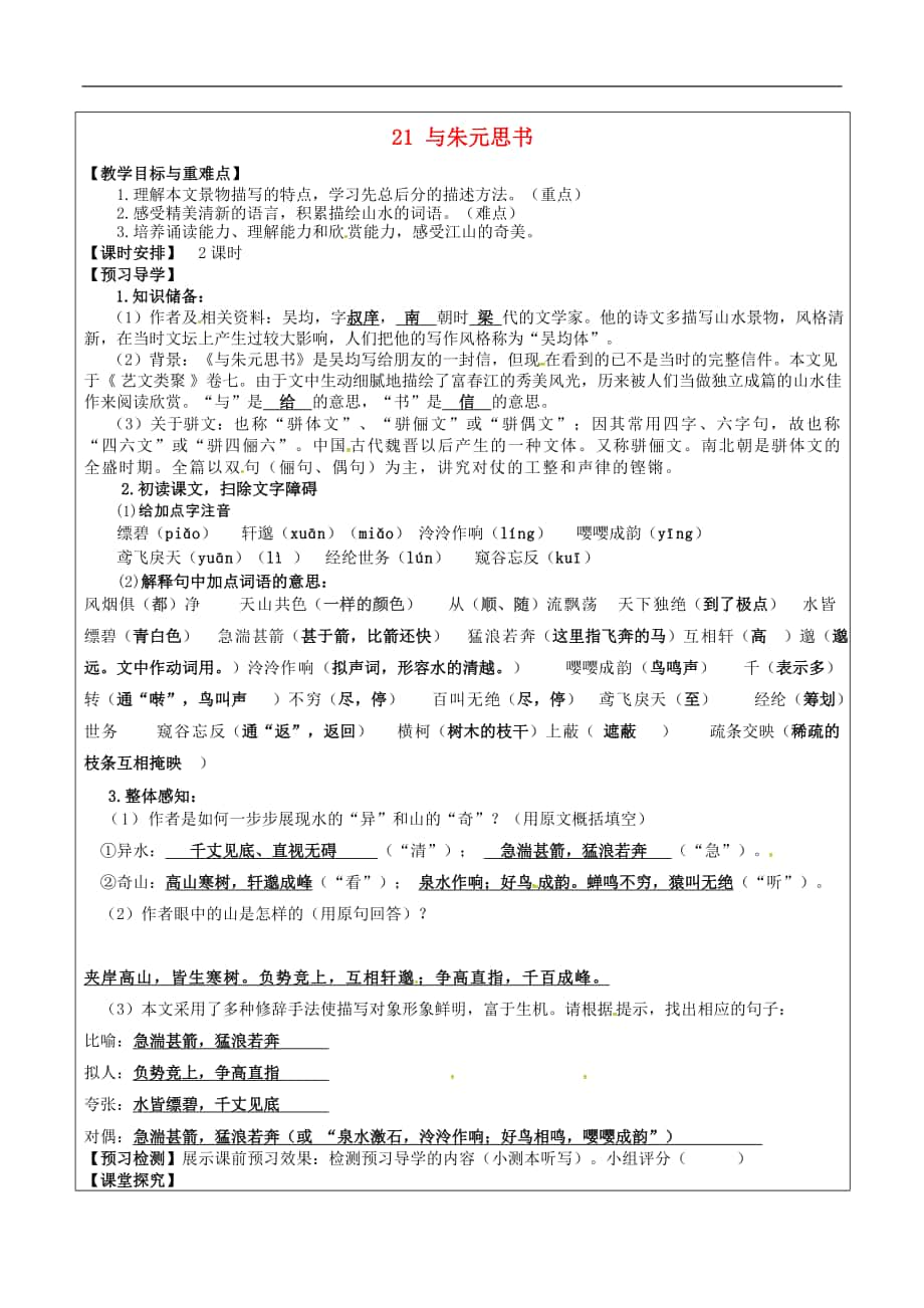 福建省廈門市內(nèi)厝中學(xué)2017-2018年八年級語文下冊《21 與朱元思書》教學(xué)案 新人教版_第1頁