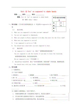 福建省廈門市第五中學(xué)2018年九年級(jí)英語(yǔ)全冊(cè)Unit 12 You’re supposed to shake hands學(xué)案 人教新目標(biāo)版