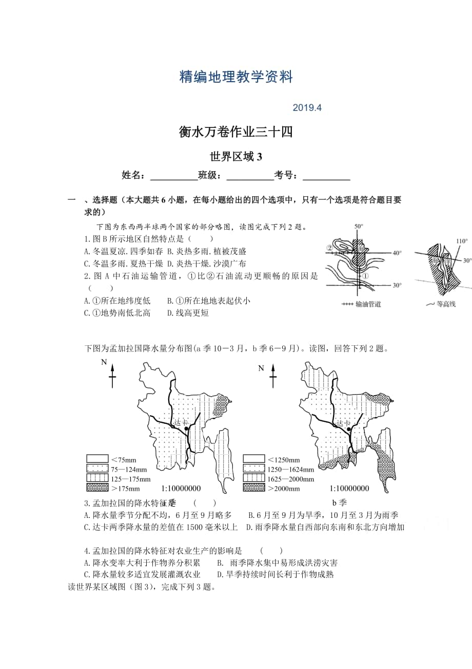 精編衡水萬卷高三地理二輪復(fù)習(xí)高考作業(yè)卷含答案解析作業(yè)三十四 世界區(qū)域3_第1頁