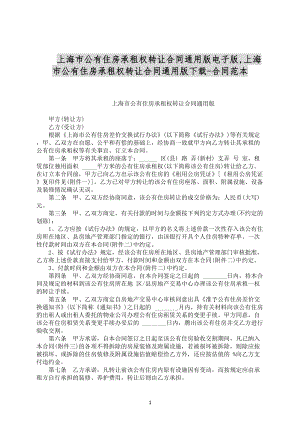 上海市公有住房承租权转让合同通用版电子版合同范文下载
