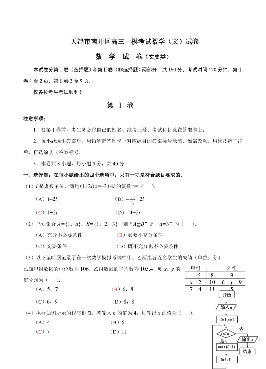 天津市南开区高三一模考试数学文试题含答案_第1页