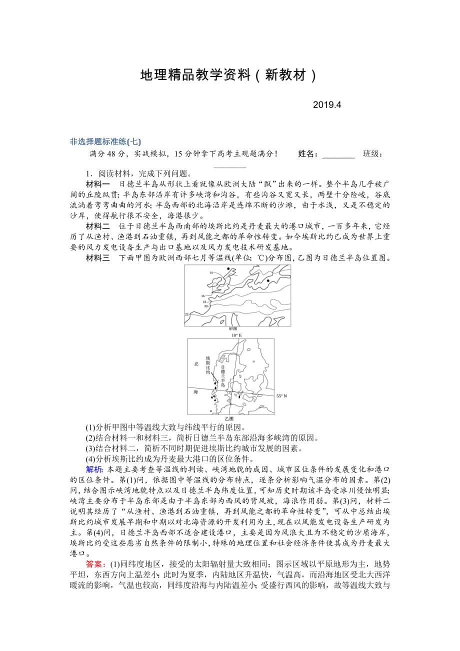 新教材 高考地理二輪復(fù)習(xí) 非選擇題標(biāo)準(zhǔn)練七 Word版含解析_第1頁(yè)