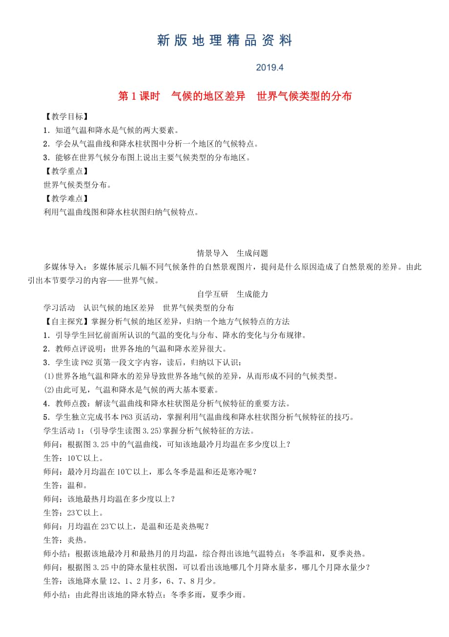 新版七年級地理學案第1課時　氣候的地區(qū)差異　世界氣候類型的分布_第1頁