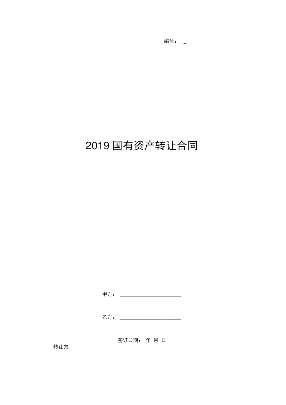 2019国有资产转让合同_第1页