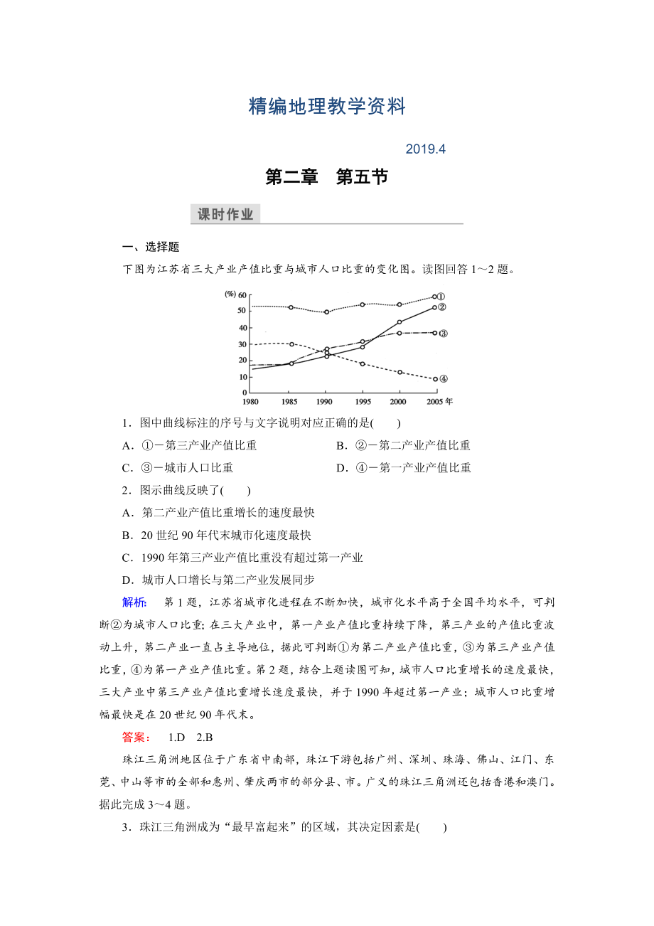 精编高中中图版地理必修3检测：第2章 区域可持续发展 第5节 Word版含解析_第1页