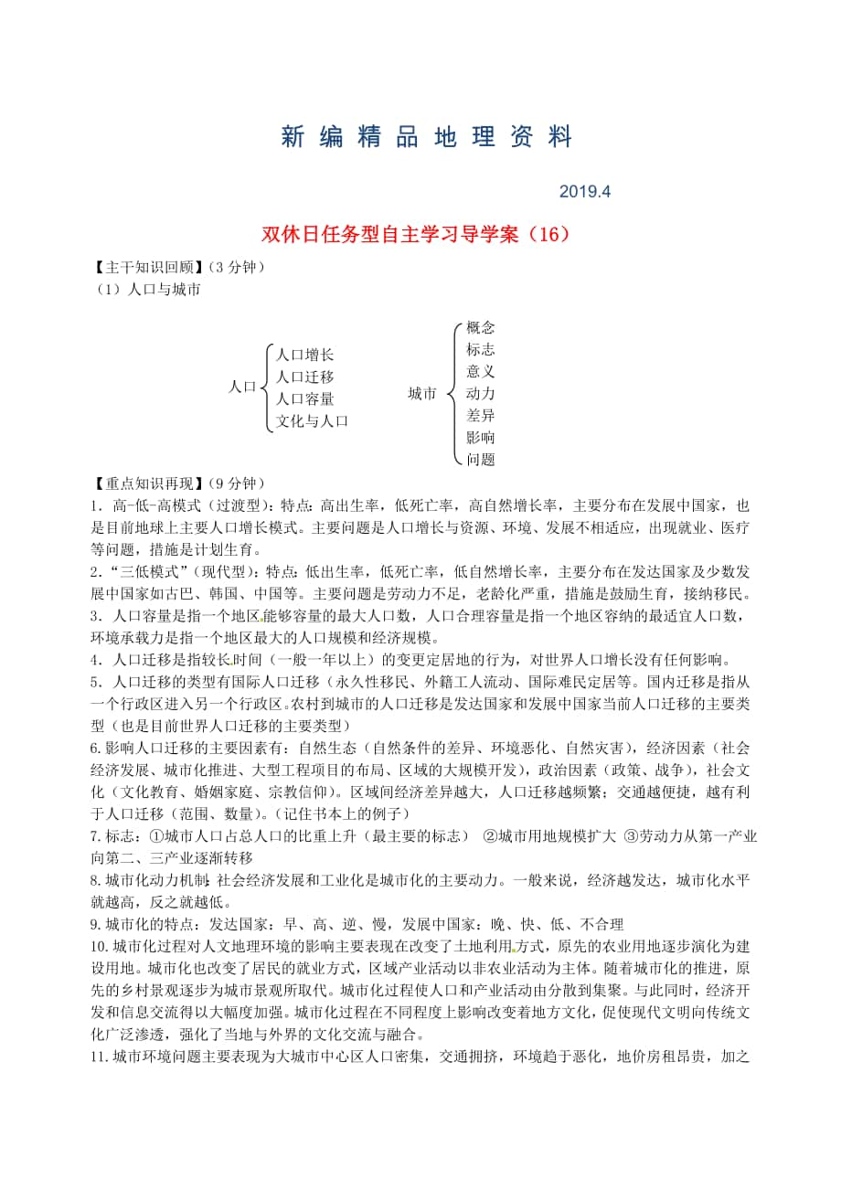 新編江蘇省海門市包場高級中學高一地理 雙休日任務型自主學習導學案16_第1頁