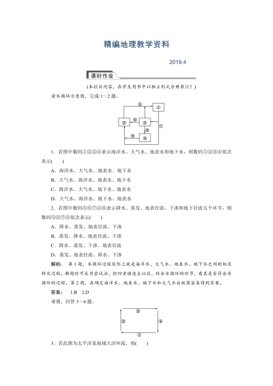 精編高中湘教版 廣西自主地理必修1檢測：第2章 自然環(huán)境中的物質(zhì)運動和能量交換2.4 Word版含解析_第1頁