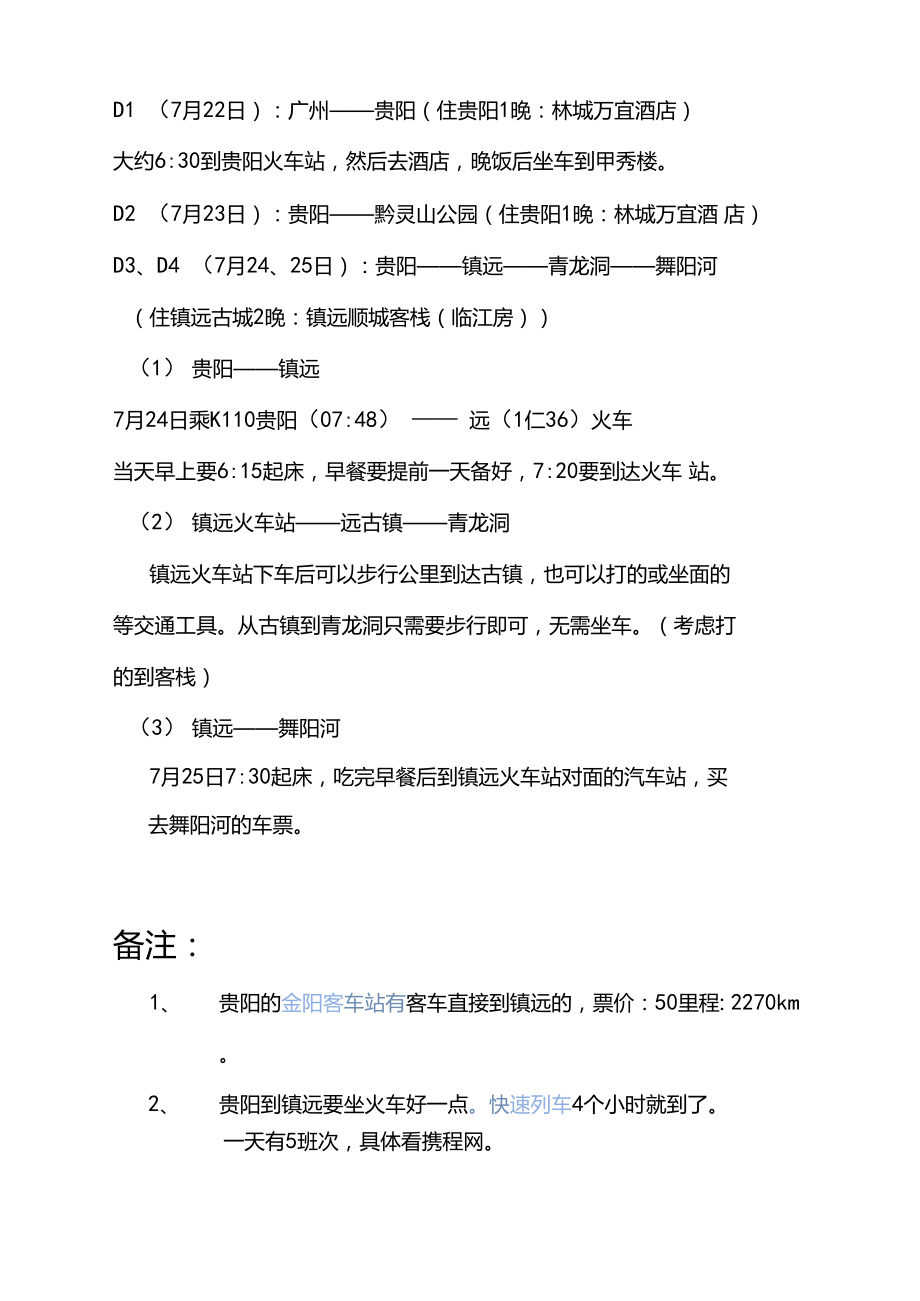 贵州旅游行程安排_第1页