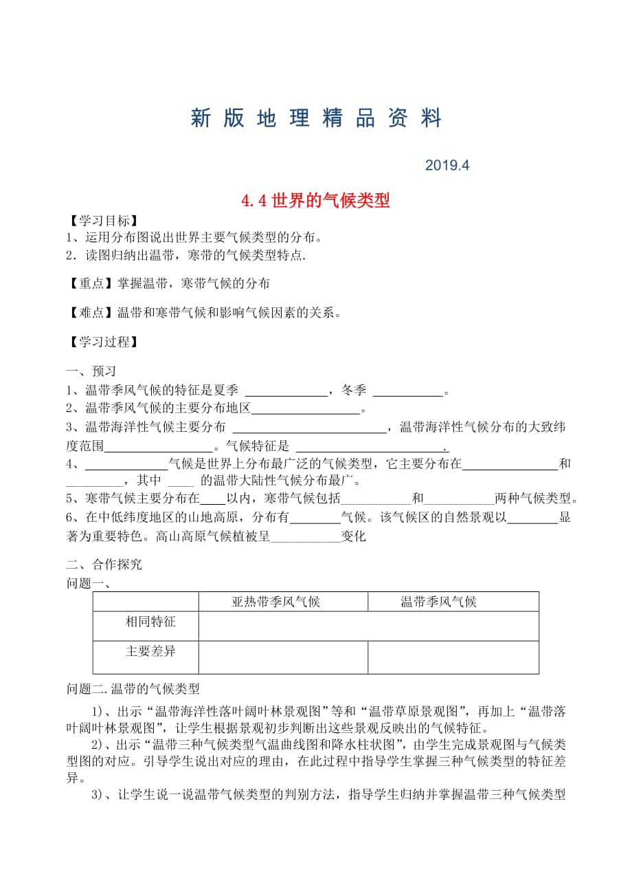 新版七年级地理上册4.4世界主要气候类型学案3新版湘教版2_第1页