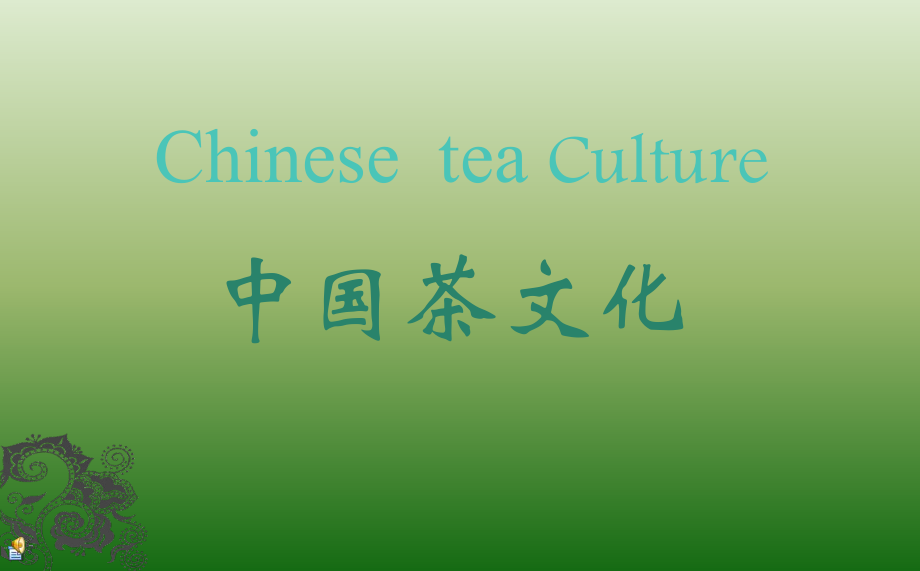 中国茶文化英文版PPT完整版课件_第1页