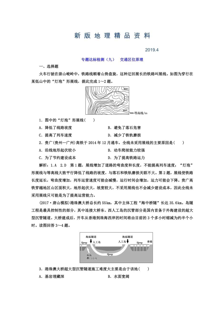 新版高考地理通用版二輪專題復(fù)習(xí)創(chuàng)新 專題達(dá)標(biāo)檢測(cè)：九 交通區(qū)位原理 Word版含答案_第1頁(yè)