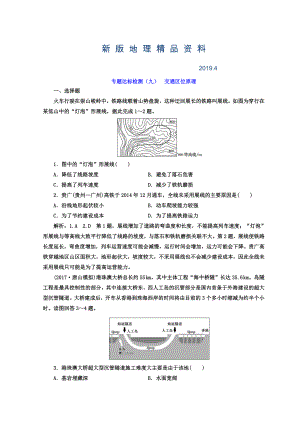 新版高考地理通用版二輪專題復(fù)習(xí)創(chuàng)新 專題達(dá)標(biāo)檢測(cè)：九 交通區(qū)位原理 Word版含答案