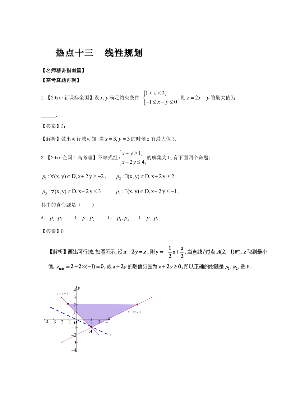 高考數(shù)學 三輪講練測核心熱點總動員新課標版 專題13 線性規(guī)劃 Word版含解析_第1頁