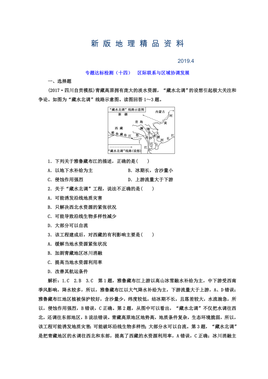 新版高考地理通用版二輪專題復(fù)習(xí)創(chuàng)新 專題達標(biāo)檢測：十四 區(qū)際聯(lián)系與區(qū)域協(xié)調(diào)發(fā)展 Word版含答案_第1頁