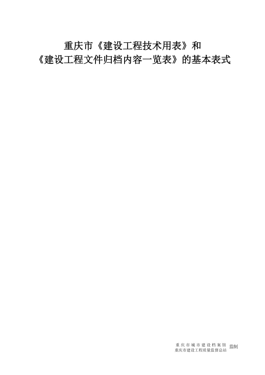 监理表格重庆市表_第1页