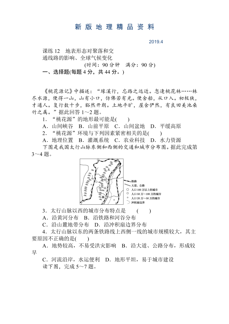 新版高考地理人教版第一輪總復(fù)習(xí)全程訓(xùn)練：第六章 自然環(huán)境對人類活動的影響 課練12 Word版含解析_第1頁