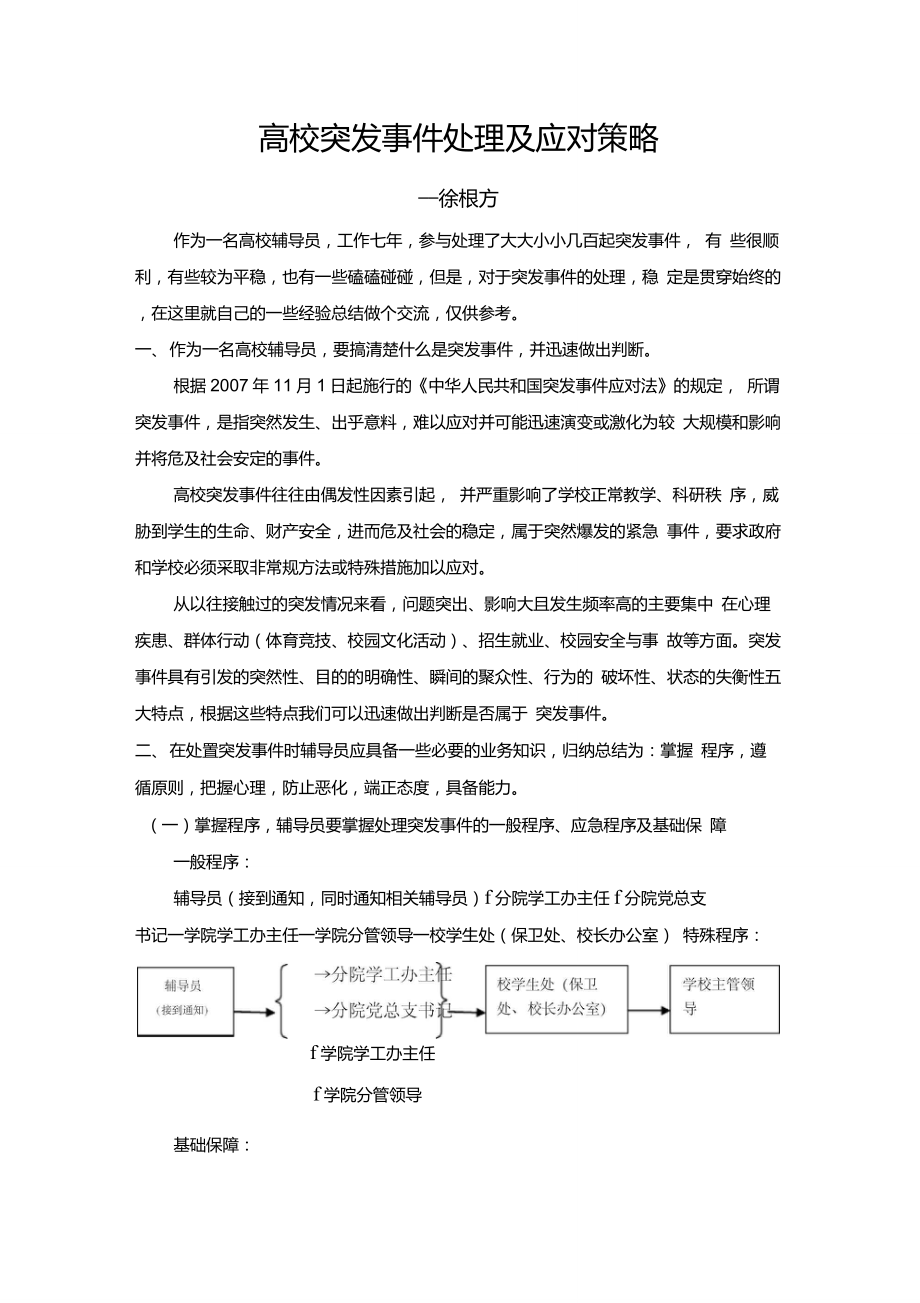 高校突发事件处理及应对策略_第1页