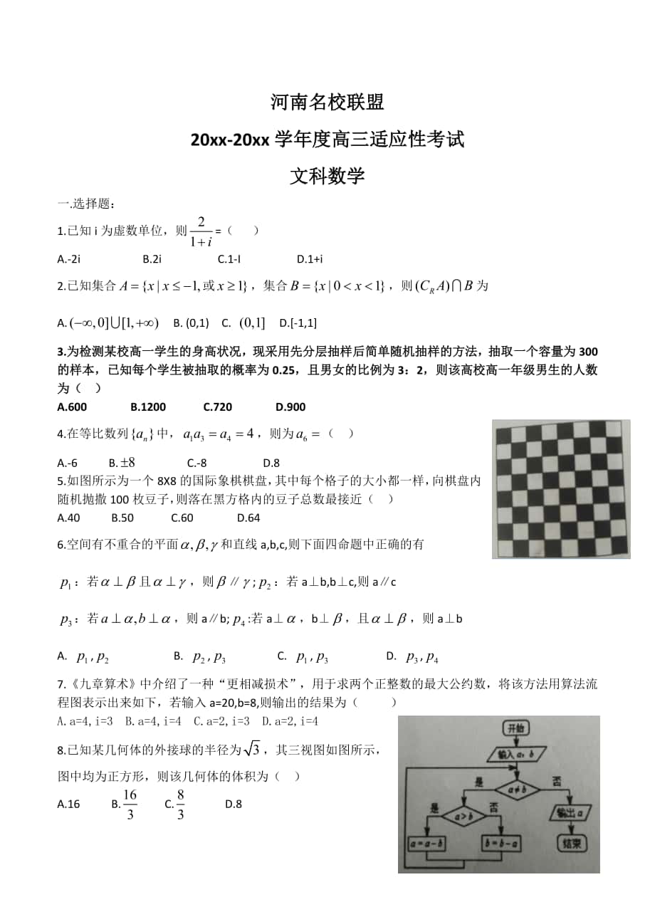 河南省名校联盟高三上学期适应性考试9月数学文试卷含答案_第1页