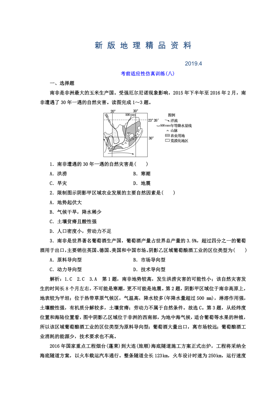 新版高考地理通用版二輪專題復(fù)習(xí)創(chuàng)新 考前適應(yīng)性仿真訓(xùn)練：八 Word版含答案_第1頁