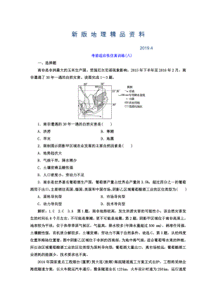 新版高考地理通用版二輪專題復(fù)習(xí)創(chuàng)新 考前適應(yīng)性仿真訓(xùn)練：八 Word版含答案