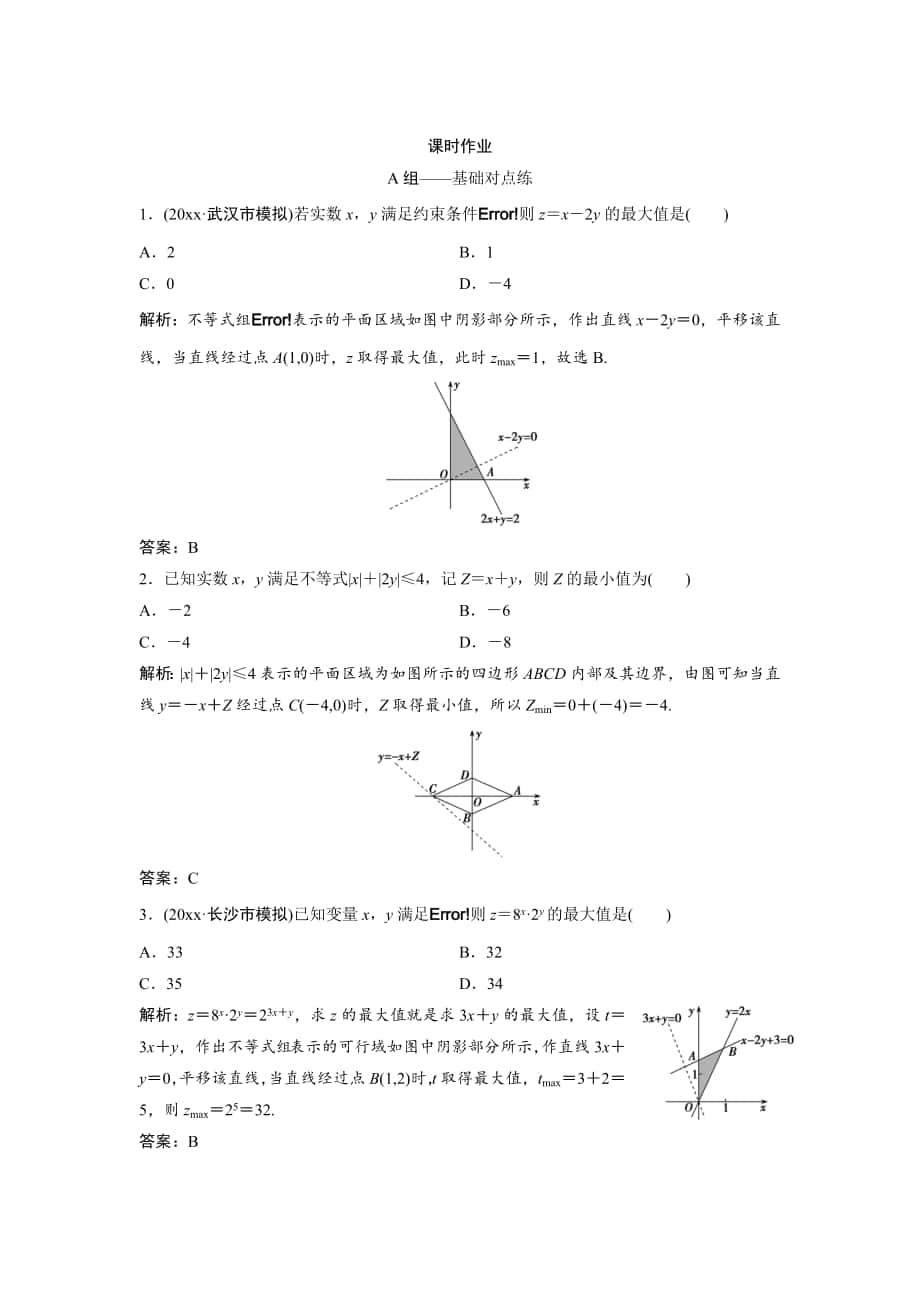 文科數(shù)學 北師大版練習：第六章 第三節(jié)　二元一次不等式組與簡單的線性規(guī)劃問題 Word版含解析_第1頁