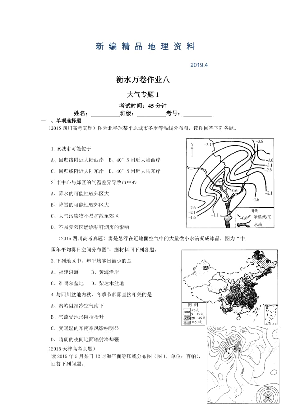 新編衡水萬卷高三地理二輪復(fù)習(xí)高考作業(yè)卷含答案解析作業(yè)八 大氣專題1_第1頁