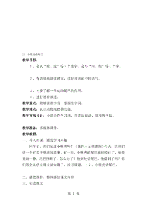 一年級下冊語文教案 21 小壁虎借尾巴人教部編版