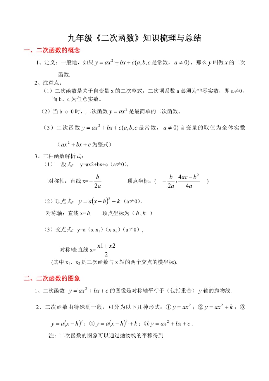 人教版九年级数学《二次函数》知识点梳理与总结(超经典)_第1页