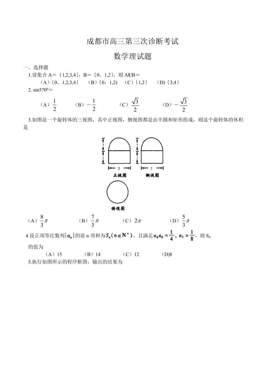 四川省成都市高三第三次诊断考试数学理试题含答案_第1页