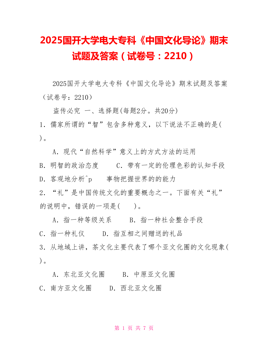 2025国开大学电大专科《中国文化导论》期末试题及答案（试卷号：2210）_第1页