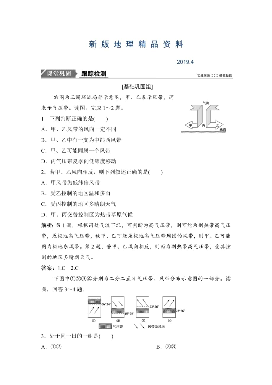 新版一輪優(yōu)化探究地理人教版練習(xí)：第一部分 第三章 第二講　氣壓帶和風(fēng)帶. Word版含解析_第1頁