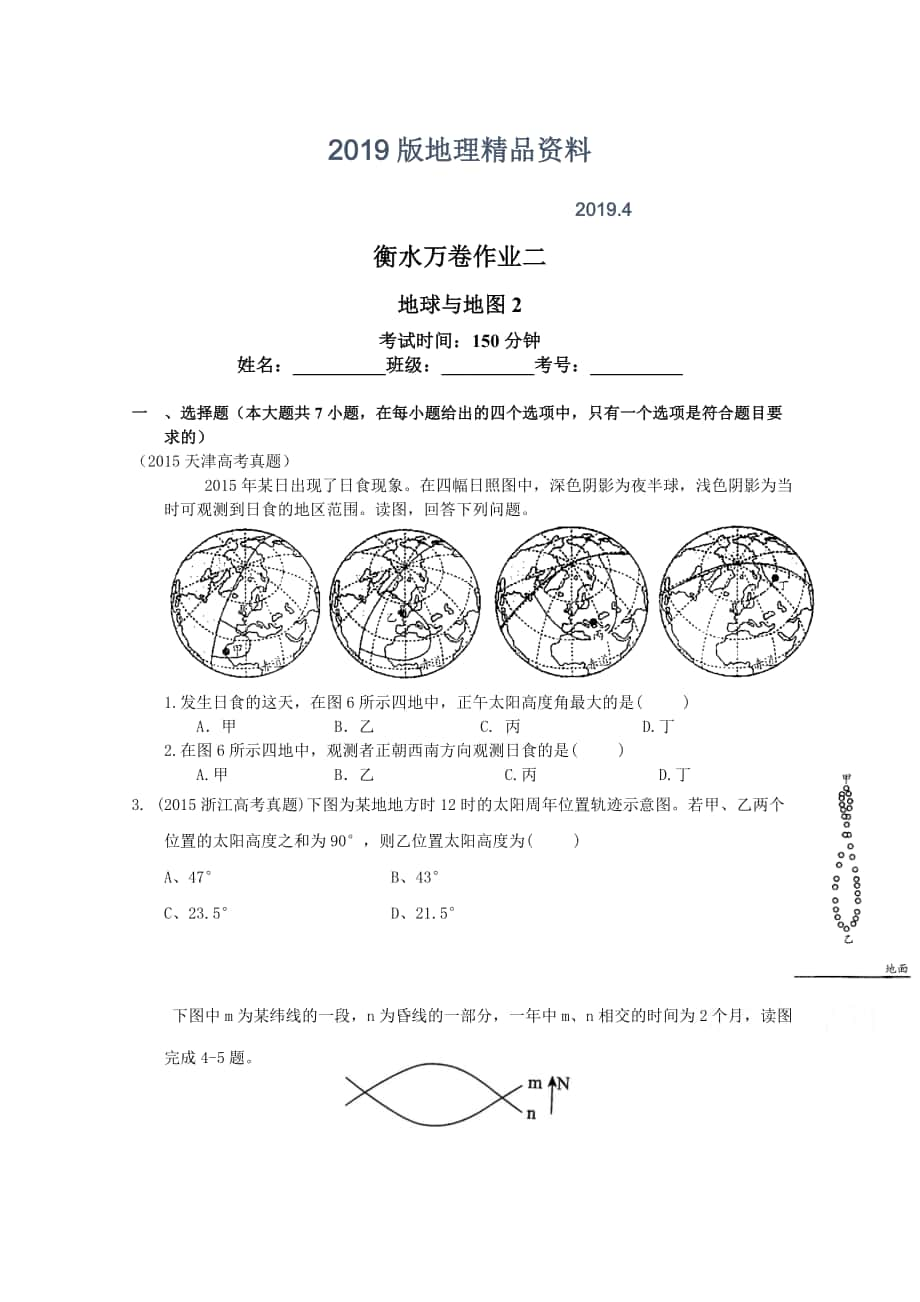 衡水萬(wàn)卷高三地理二輪復(fù)習(xí)高考作業(yè)卷含答案解析作業(yè)二 地球與地圖2_第1頁(yè)