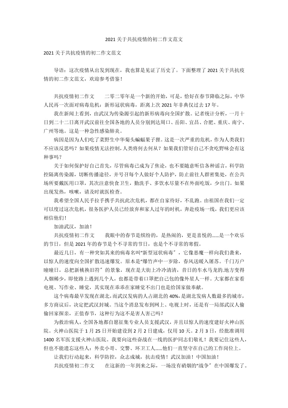 2020关于共抗疫情的初二作文范文_第1页