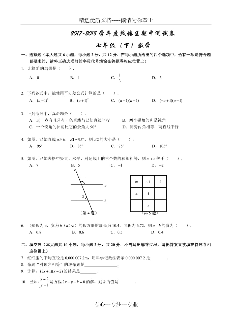 江苏省南京鼓楼区2017-2018学年七年级下期中数学试题_第1页