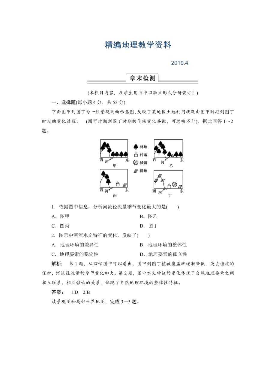 精編高中湘教版 廣西自主地理必修1檢測：第3章 自然地理環(huán)境的整體性與差異性3 章末檢測 Word版含解析_第1頁