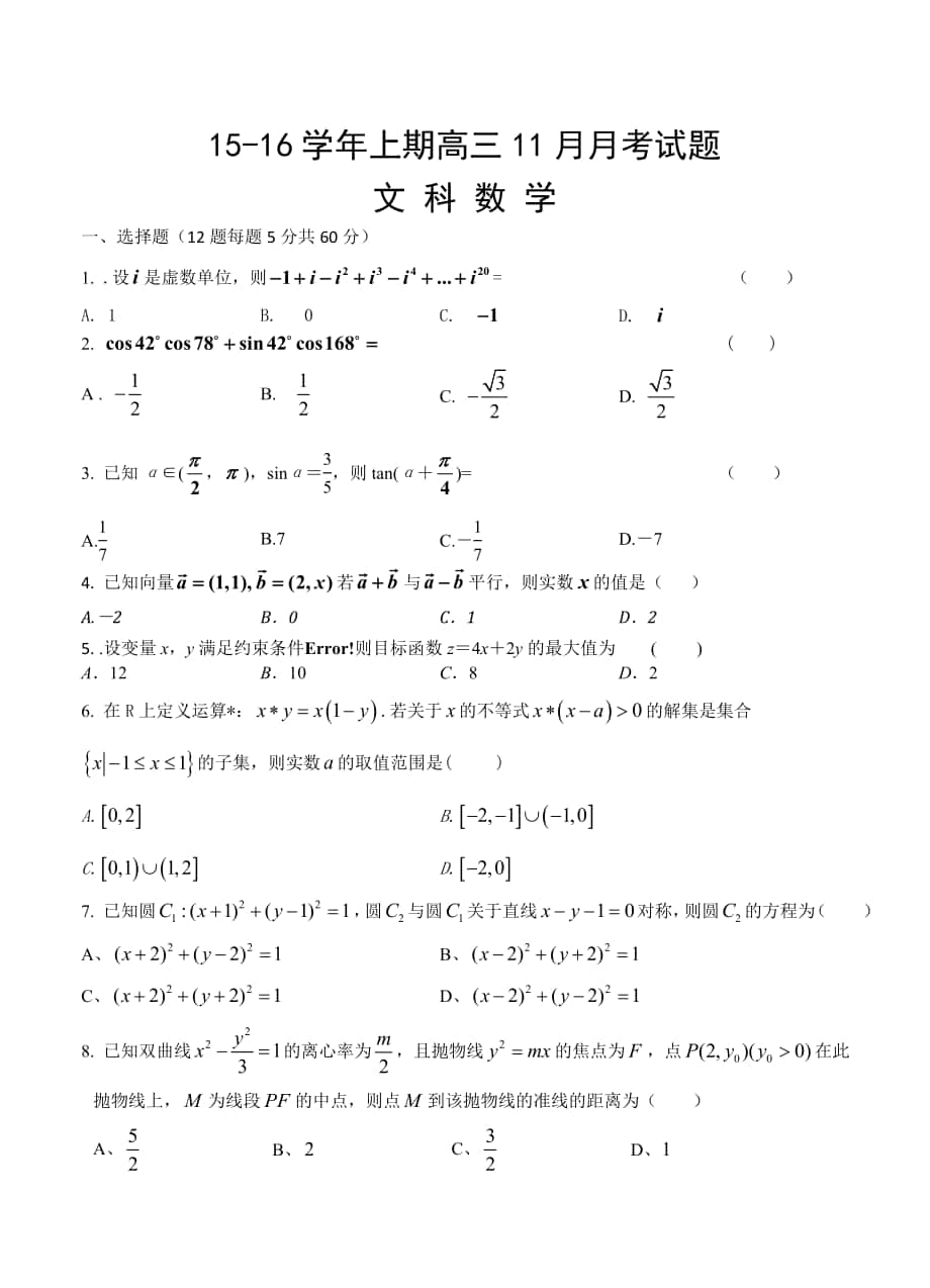 四川省雅安市高中名校高三11月月考数学文试题含答案_第1页