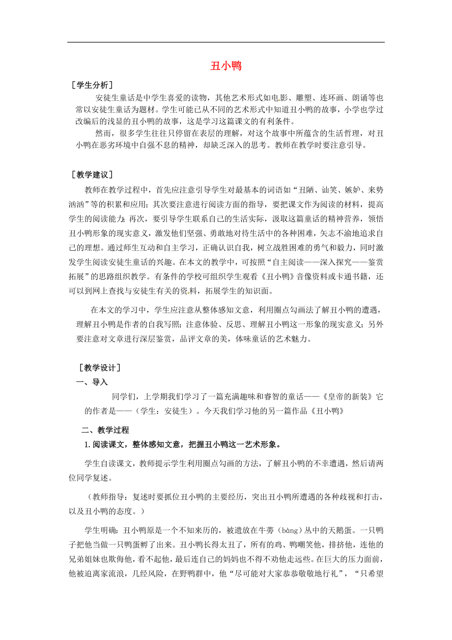 福建省廈門市湖里實驗中學(xué)2017-2018學(xué)年七年級語文下冊3 丑小鴨教案_第1頁