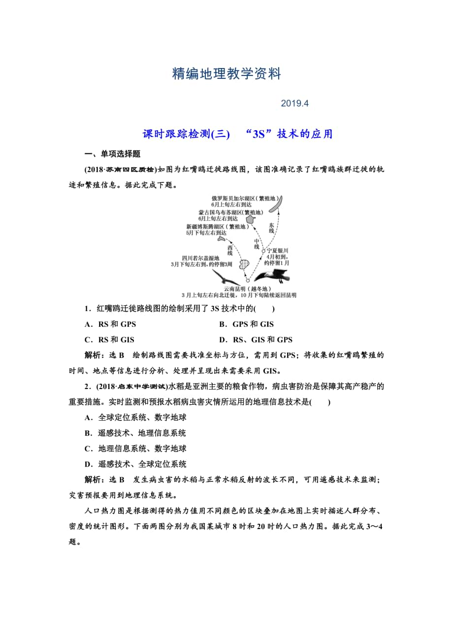 精編高中新創(chuàng)新一輪復(fù)習(xí)地理江蘇專(zhuān)版：課時(shí)跟蹤檢測(cè)三 “3S”技術(shù)的應(yīng)用 Word版含解析_第1頁(yè)