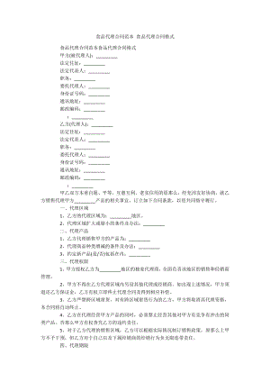 食品代理合同范本 食品代理合同格式