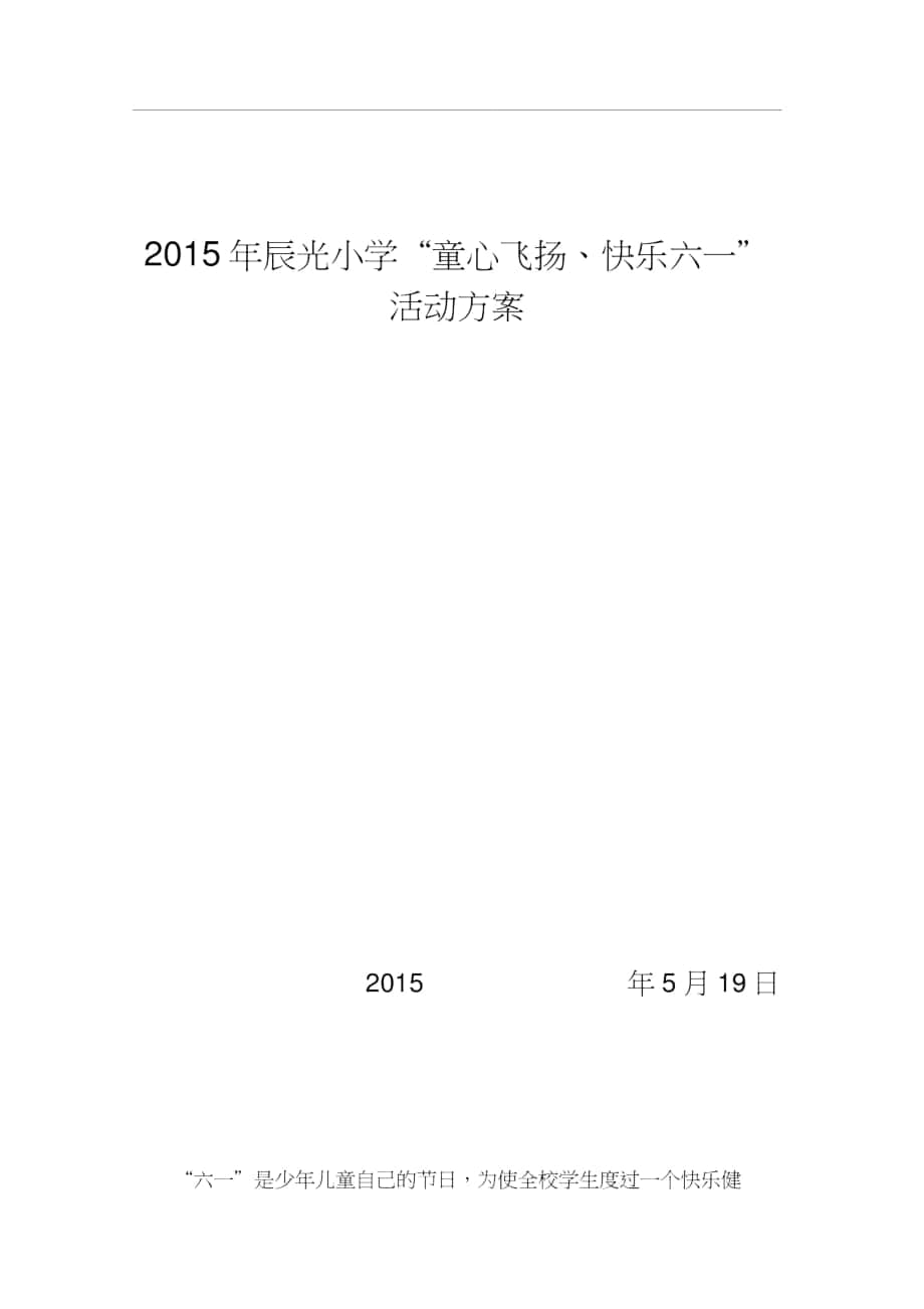 2015年辰光小学六一活动方案(修改好)._第1页