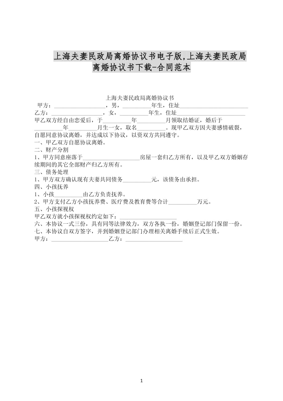 上海夫妻民政局离婚协议书电子版合同范文下载_第1页