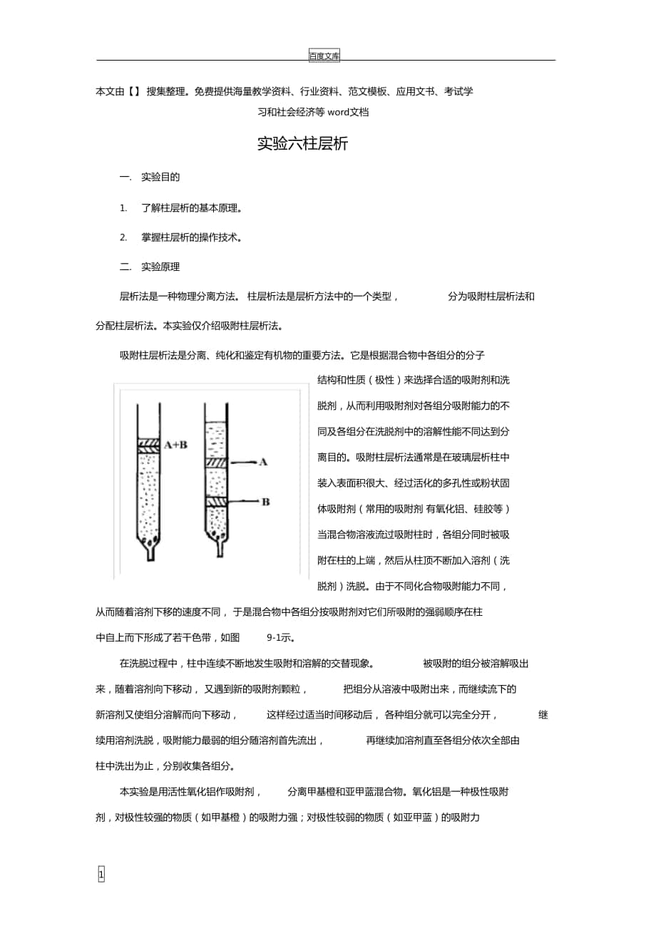 试验六柱层析_第1页