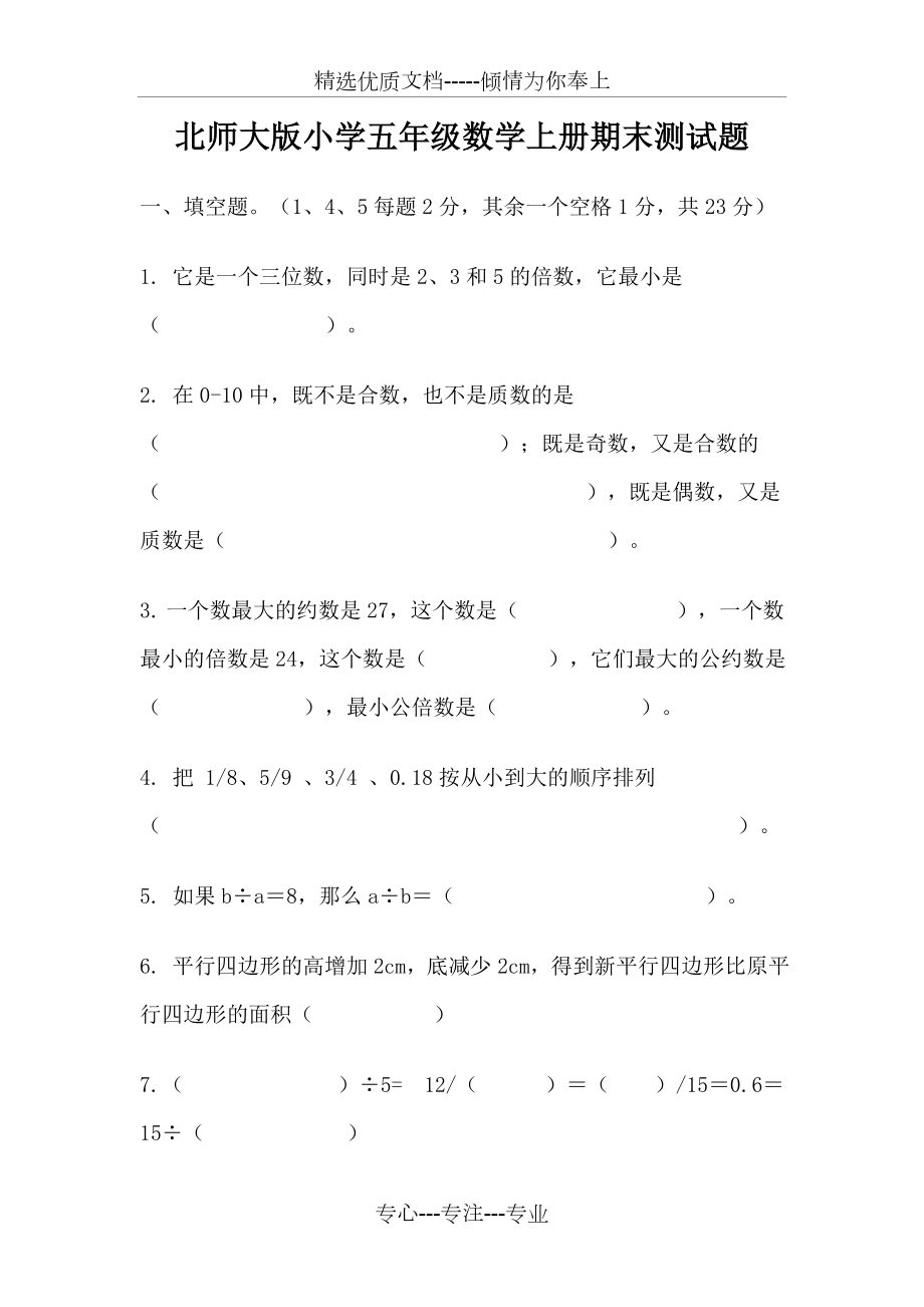 北师大版小学五年级数学上册期末测试题_第1页