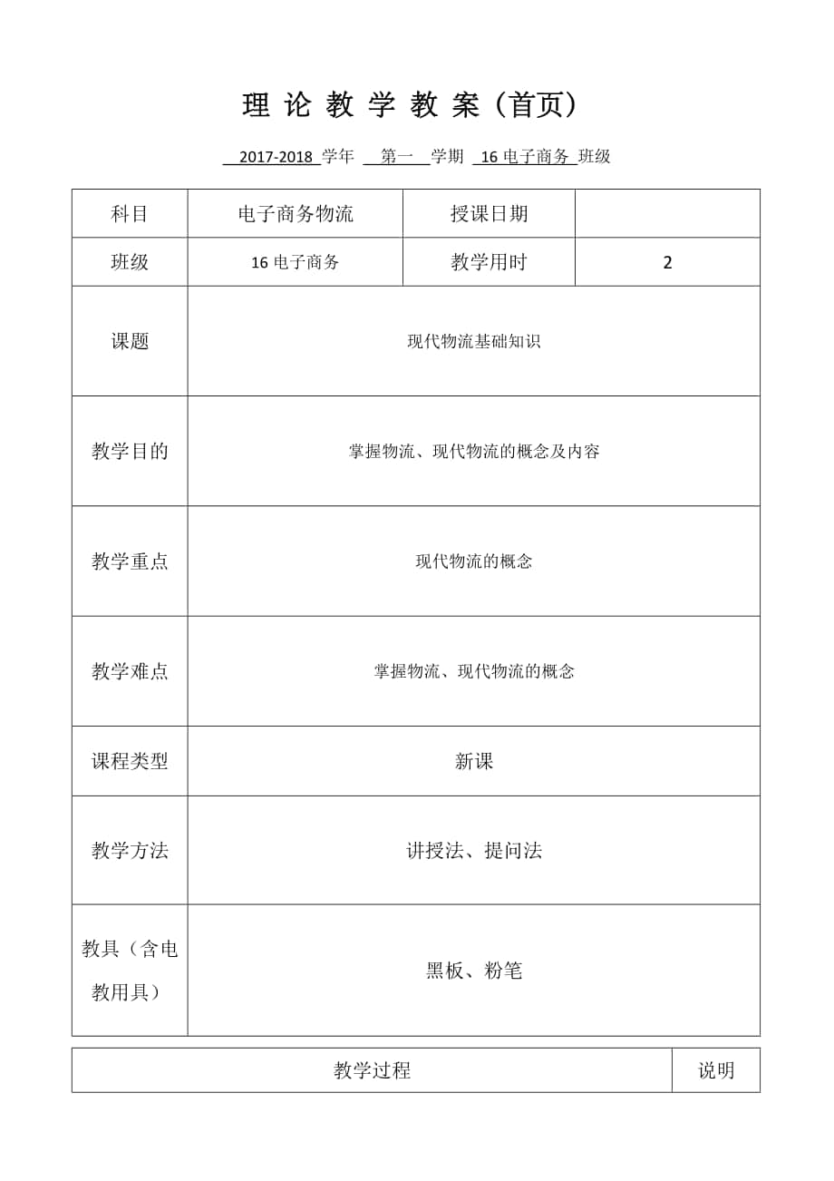 电子商务物流教案_第1页