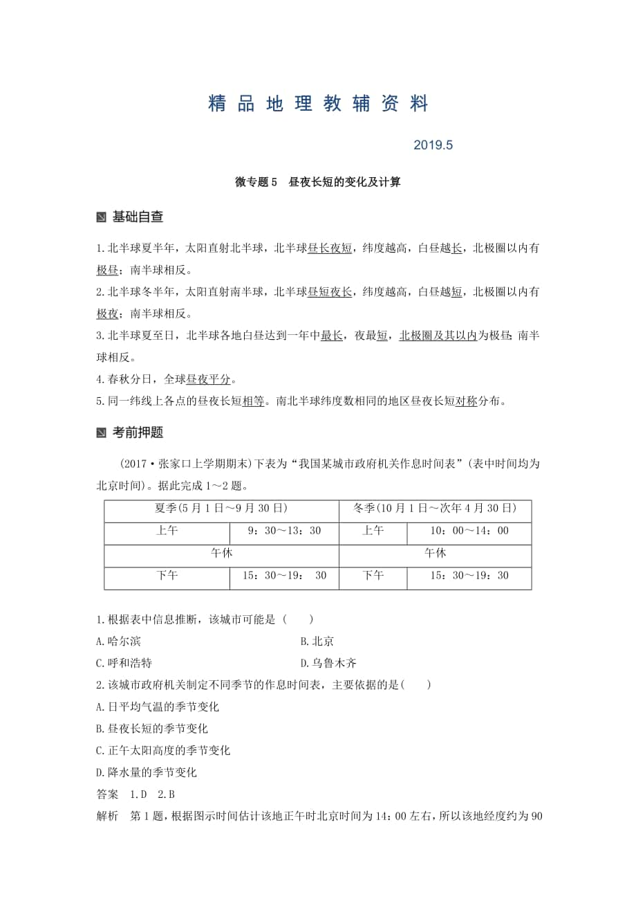 高考地理二轮知识专题复习文档：专题十七 回扣基础必须突破的24个微专题 微专题5 Word版含答案_第1页