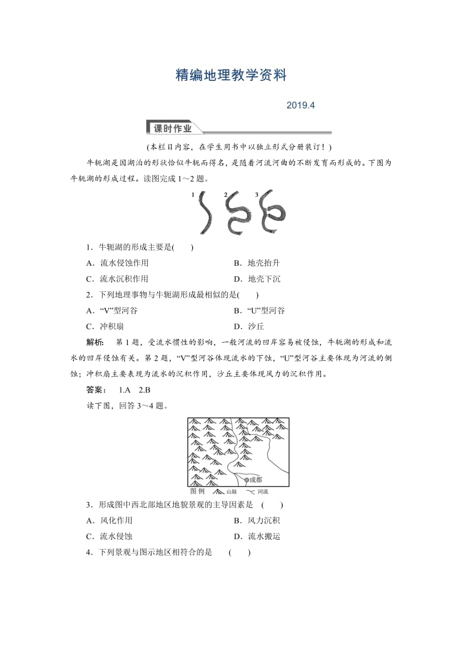 精編高中湘教版 廣西自主地理必修1檢測：第2章 自然環(huán)境中的物質(zhì)運動和能量交換2.2.2 Word版含解析_第1頁