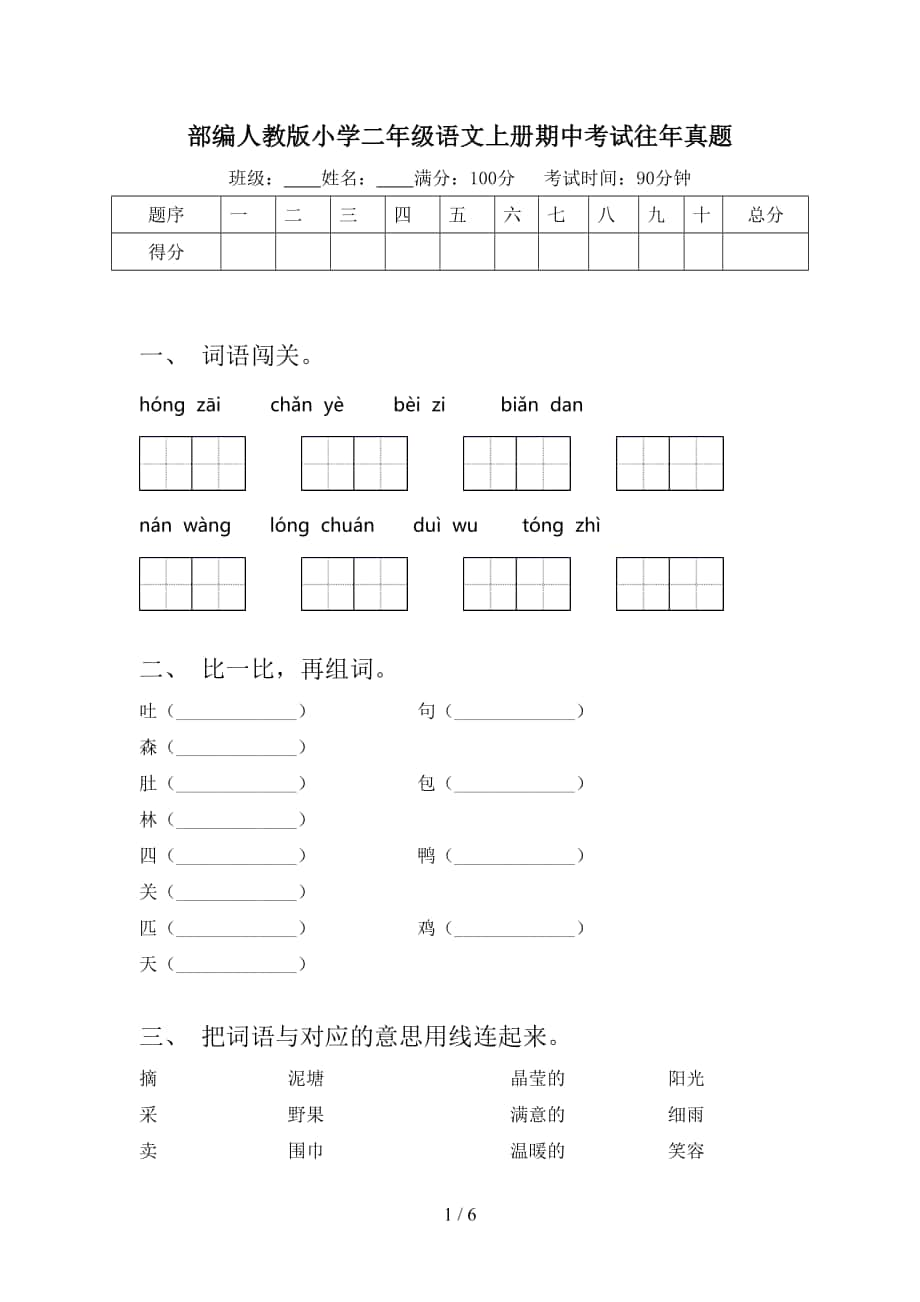 部编人教版小学二年级语文上册期中考试往年真题_第1页