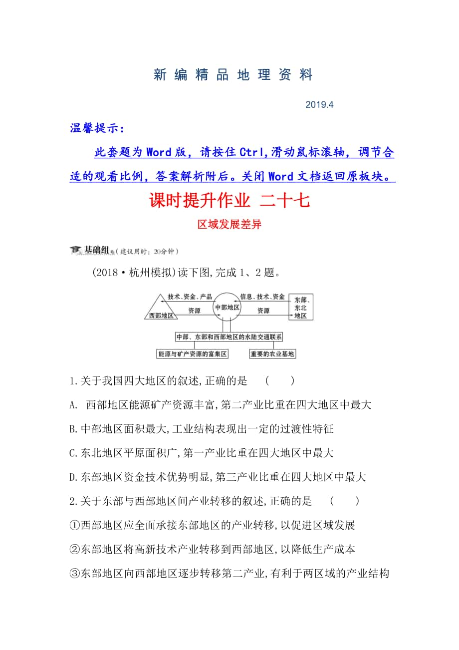 新编高三一轮复习地理人教版课时提升作业 二十七 9.2区域发展差异 Word版含解析_第1页