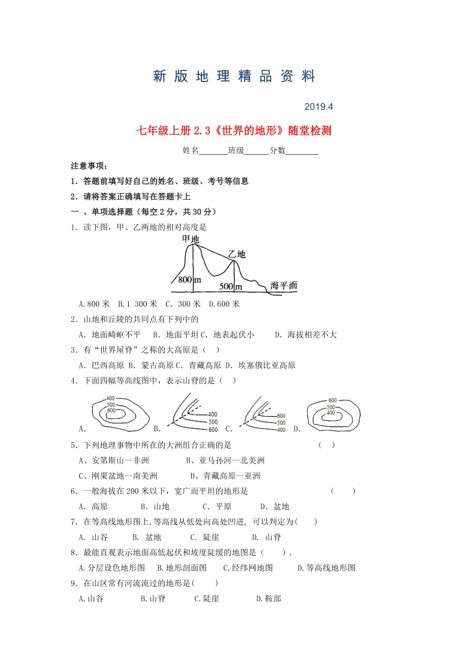 新版七年級(jí)地理上冊(cè) 2.3 世界地形隨堂檢測(cè) 湘教版_第1頁